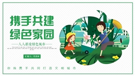 携手共建绿色家园ppt模板
