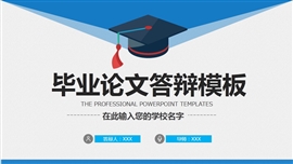 蓝色毕业论文答辩PPT模板
