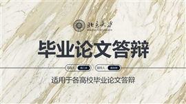 通用高校毕业论文答辩PPT模板