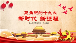学习贯彻十九大精神PPT模板