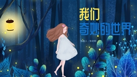 小学语文我们奇妙的世界PPT课件