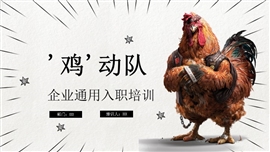 霸气鸡销售激励企业销售PPT模板
