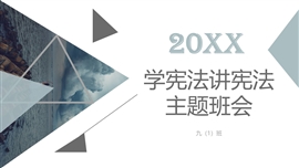 “学宪法讲宪法”主题班会PPT课件