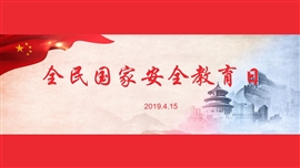全民国家安全教育日PPT模板