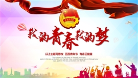 五四青年节共青团团委活动ppt模板