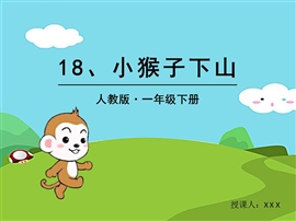 小学语文小猴子下山课件ppt模板