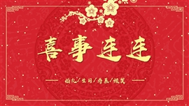 红色中式好事连连婚礼策划PPT模板