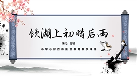 《饮湖上初晴后雨》古诗鉴赏PPT课件