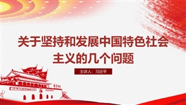 坚持和发展中国特色社会主义PPT模板