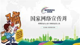国家网络安全宣传周ppt模板