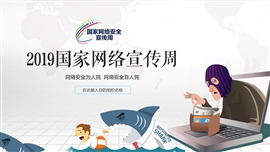 网络安全周防骗秘籍课件ppt模板