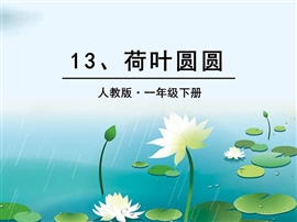 小学语文一年级荷叶圆圆ppt课件