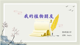 三年级语文我的植物朋友PPT模板
