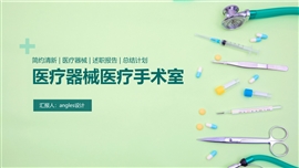 医学医疗器械手术科ppt模板