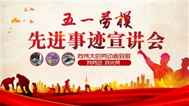 五一劳模先进事迹宣讲会PPT模板