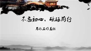 中国风工作汇报PPT模板