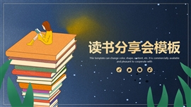 读书分享世界读书日通用PPT模板