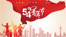 五四青年节共青团活动策划PPT模板