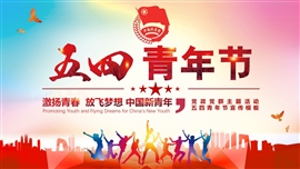 五四青年节主题PPT模板