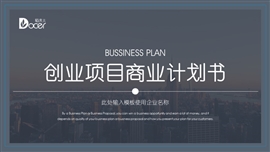 创业项目商业计划书PPT模板