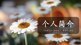 简约教师个人简介PPT模板