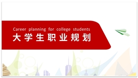 红色大学生职业规划PPT模板