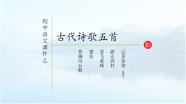 初中语文古代诗歌五首PPT课件