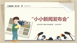 四年级语文口语交际新闻PPT模板