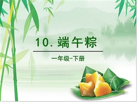 小学语文一年级端午粽ppt课件