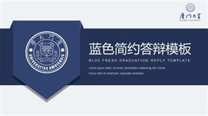 毕业答辩蓝色简约PPT模板