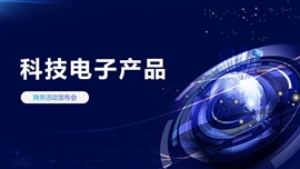 科技产品发布会电子商务PPT模板
