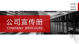 企业宣传册公司工作汇报PPT模板