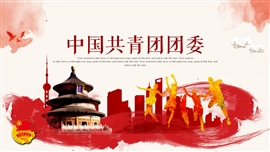 中国共青团团委五四青年节PPT模板