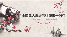 中国风古典大气述职报告ppt模板