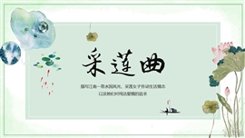 《采莲曲》古诗鉴赏教学PPT课件