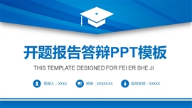 蓝色简约开题报告课题汇报ppt模板