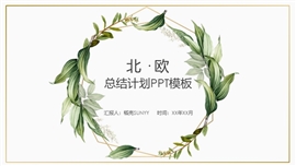 大气极简北欧总结计划ppt模板