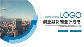 创业融资商业计划书ppt模板