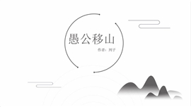 语文课件愚公移山PPT模板