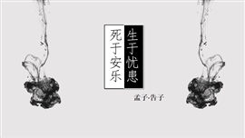 生于忧患死于安乐语文PPT课件