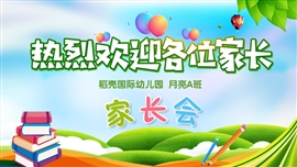 彩色幼儿园家长会ppt模板