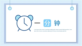 语文一年级一分钟教学PPT课件