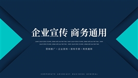 企业宣传商务通用PPT模板