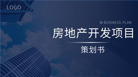 蓝色静态房地产商业ppt模板