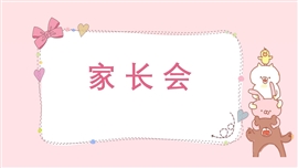 儿童幼儿园家长会PPT模板