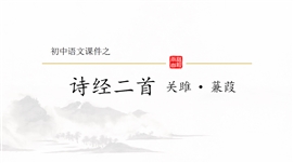 初中语文课件之诗经PPT模板