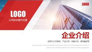 企业介绍公司宣传通用PPT模板