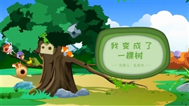 小学语文我变成了一棵树PPT课件
