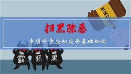 学习“扫黑除恶”专项斗争PPT课件