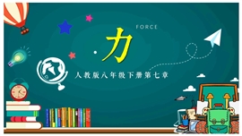 八年级下册第七章第1节力PPT课件